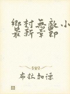 乡村无敌小医仙最新章节
