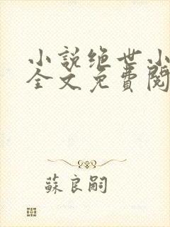小说绝世小仙医全文免费阅读