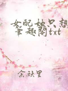 女配她只想sc 笔趣阁txt