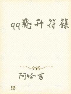 qq飞升符箓