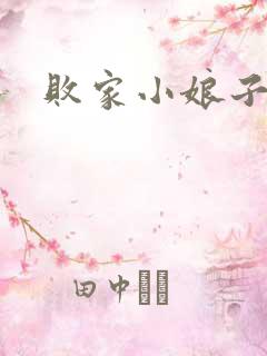 败家小娘子