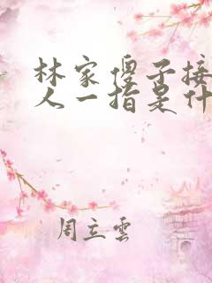 林家傻子接住仙人一指是什么小说