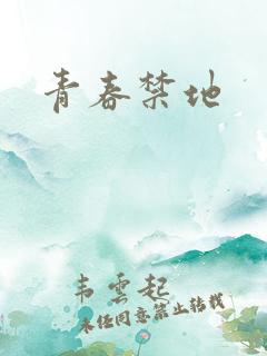 青春禁地