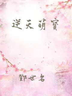逆天萌宝