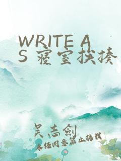WRITE AS 寝室挨揍