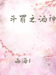斗罗之酒神