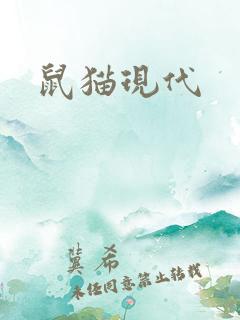 鼠猫现代