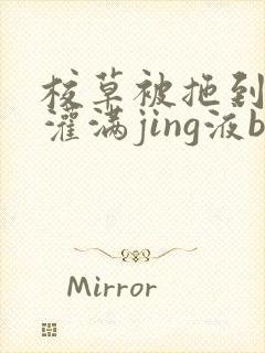 校草被拖到公厕灌满jing液bl