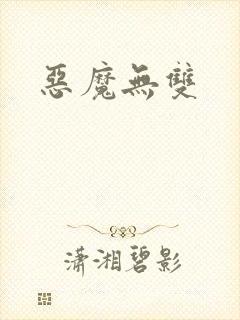 恶魔无双
