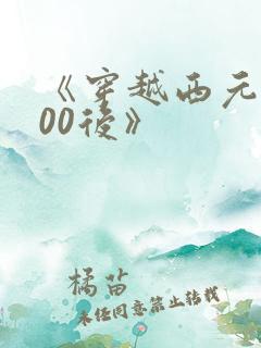 《穿越西元3000后》