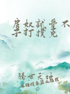 房奴试爱不盖被子打扑克
