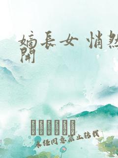 嫡长女 悄然花开