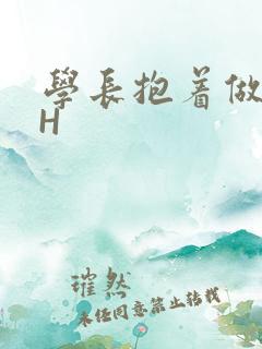 学长抱着做很深H