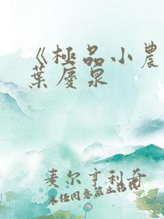 《极品小农民》叶庆泉