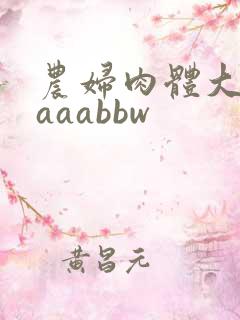 农妇肉体大白腚aaabbw