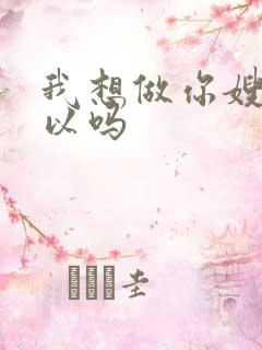 我想做你嫂子可以吗