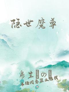 隐世魔尊