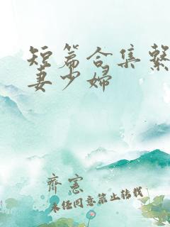 短篇合集系列人妻少妇