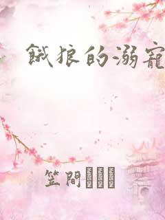 饿狼的溺宠娇妻