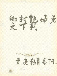 乡村艳妇免费全文下载
