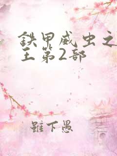 铁甲威虫之骑刃王第2部