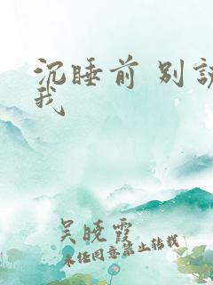 沉睡前 别说爱我
