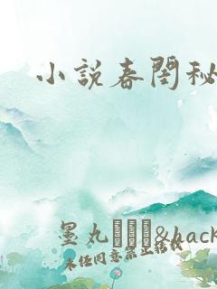 小说春闺秘史