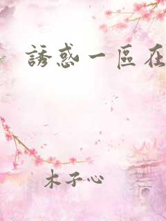 诱惑一区在线