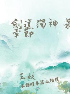 剑道独神 最新章节