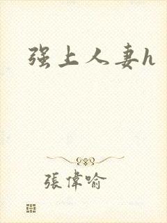 强上人妻h