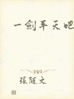 一剑平天吧