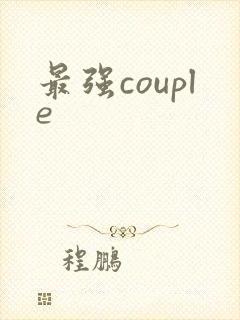 最强couple