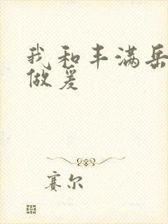 我和丰满岳疯狂做爰