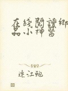 在线阅读乡村绝品小神医