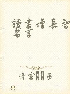 读书增长智慧的名言
