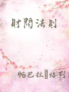 财阀法则