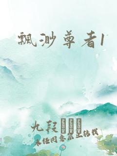 飘渺尊者1
