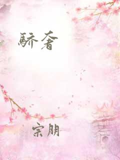 骄奢