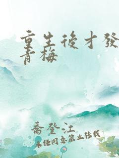 重生后才发现有青梅