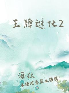 王牌进化2