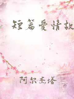 短篇爱情故事