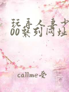 玩弄人妻少妇100系列网址