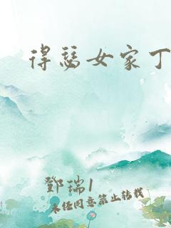 得瑟女家丁