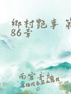 乡村艳事 第286章