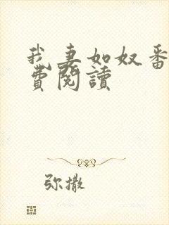 我妻如奴番外免费阅读