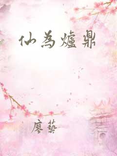 仙为炉鼎