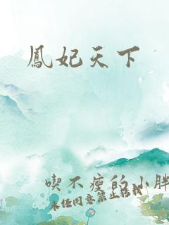 凤妃天下