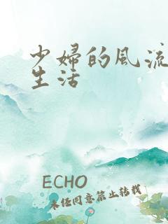 少妇的风流性荡生活