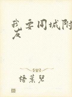 我要同城附近交友