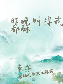 昨晚叫得我骨头都酥